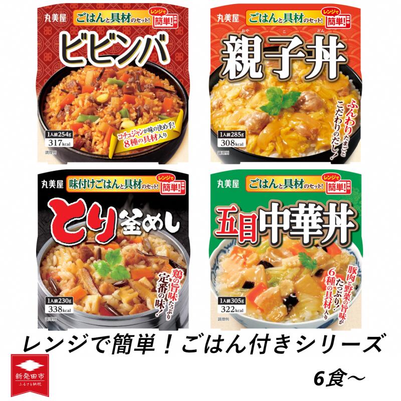 丸美屋 レンジで簡単! ごはん付き シリーズ [ レトルト レンジ ご飯 時短 ビビンバ 親子丼 とり釜めし 五目中華丼 6食 12食 24食 セット J75 ]