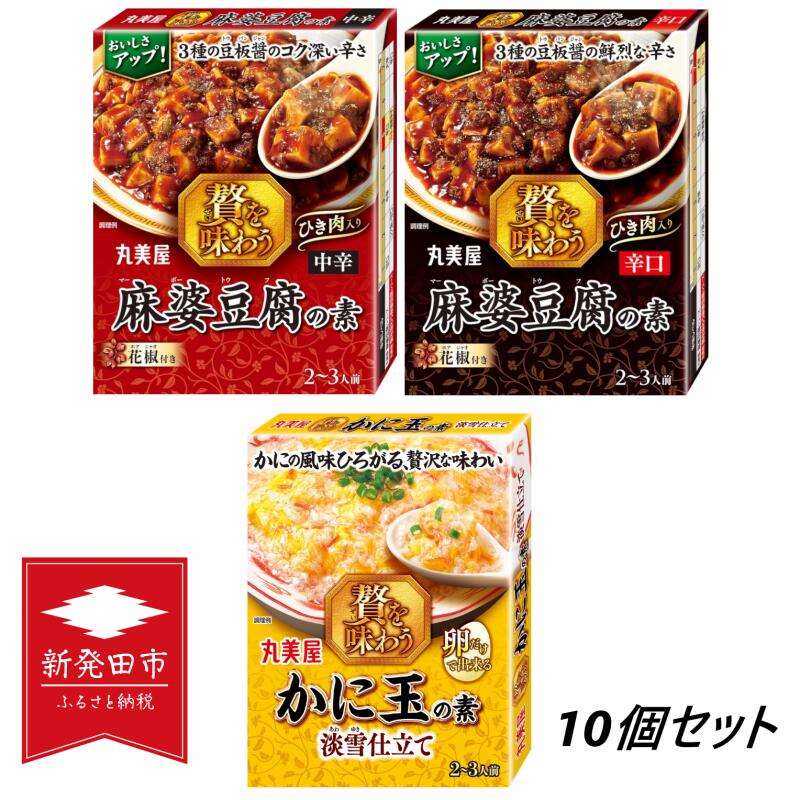 丸美屋 贅を味わう シリーズ 10個 麻婆豆腐の素 かに玉の素[ 調味料 素 マーボー豆腐 カニ玉 料理の素 中華料理 本格 贅沢 加工食品 時短 J69 ]