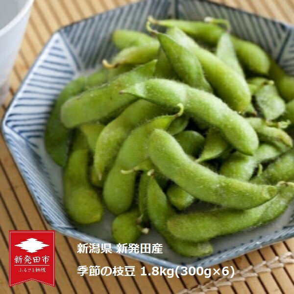 【ふるさと納税】 新潟 新発田産 季節の枝豆 茶豆 300g×6袋 【 先行予約 1.8kg 300g 6袋 ビール つまみ 湯あがり娘 初だるま おつな姫 陽惠 晩酌茶豆 晩生枝豆 】