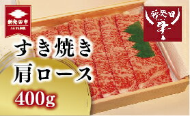 新発田牛 すき焼き 肩ロース 2人前 200g×2 [ 新潟県 新発田市 新発田牛 牛肉 お正月 サクラフーズ 肩ロース A5ランク すき焼き H17 ]