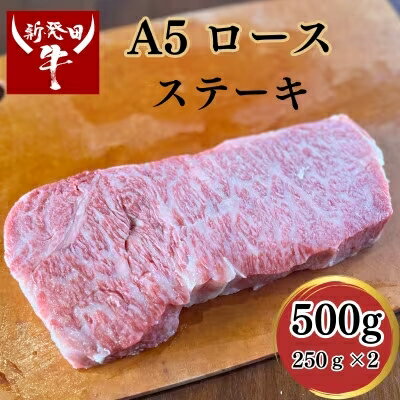 先崎畜産 新発田牛 ロース ステーキ用 [ 新発田牛 にいがた和牛 ブランド ブランド牛 500g 1kg 牛肉 ステーキ 牛ロース ロース 250g 2枚 4枚 A5 H08 H09 ]