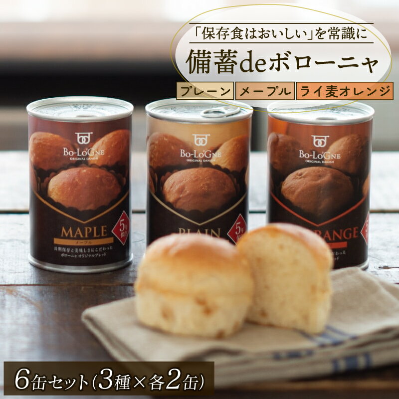 【ふるさと納税】 2025年3月下旬以降発送 美味しいパンの缶詰 備蓄deボローニャ6缶セット 5年6か月保存 保存食 非常食 防災食 備蓄食 防災グッズ パン レジャー アウトドア キャンプ ボローニャ 缶 セット プレーン メープル ライ麦オレンジ味 長期保存 niwayama002