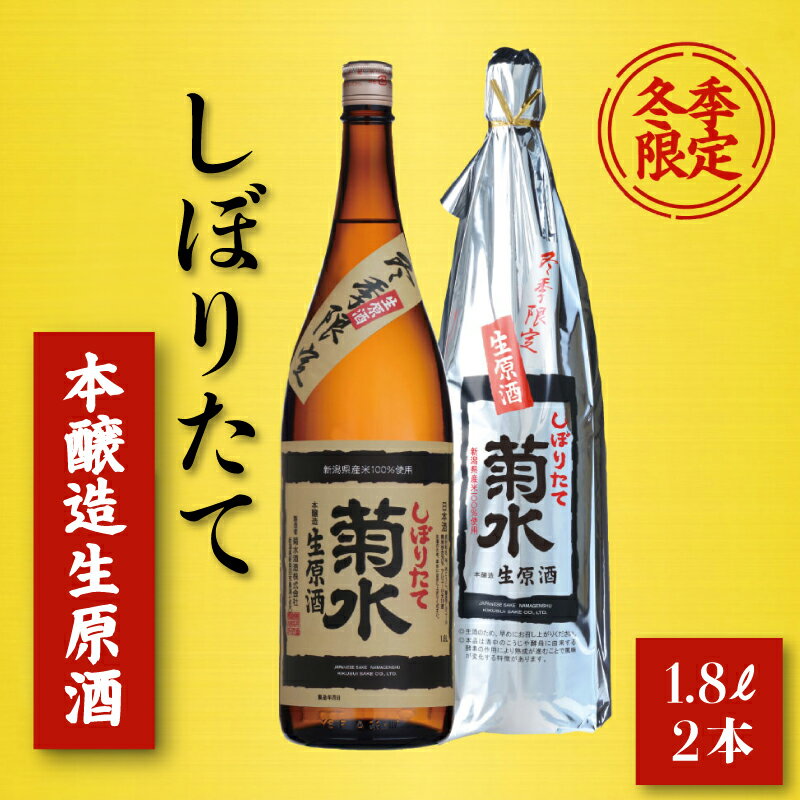 【ふるさと納税】 菊水 一番しぼりたて生原酒 1800ml 2本 日本酒 原酒 生原酒 一升瓶 新潟酒 期間限定 冬酒 冬限定 冬季限定 新潟 新発田 菊水酒造...