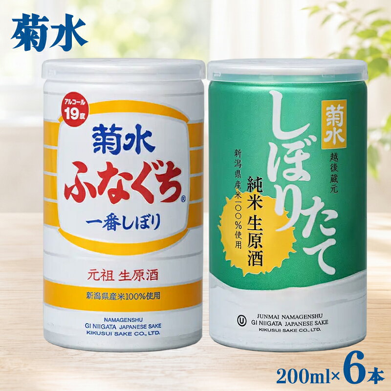 菊水 ふなぐち 200ml × 6本 2種 各3本 セット 日本酒 ふなぐち しぼりたて 純米生原酒 新潟 酒 お酒 地酒 本醸造生原酒 一番しぼり 本醸造 生原酒 アルコール ロック 常温 缶 アルミ ギフト プレゼント 贈答 新発田 菊水酒造 新潟県 新発田市 kikusui007
