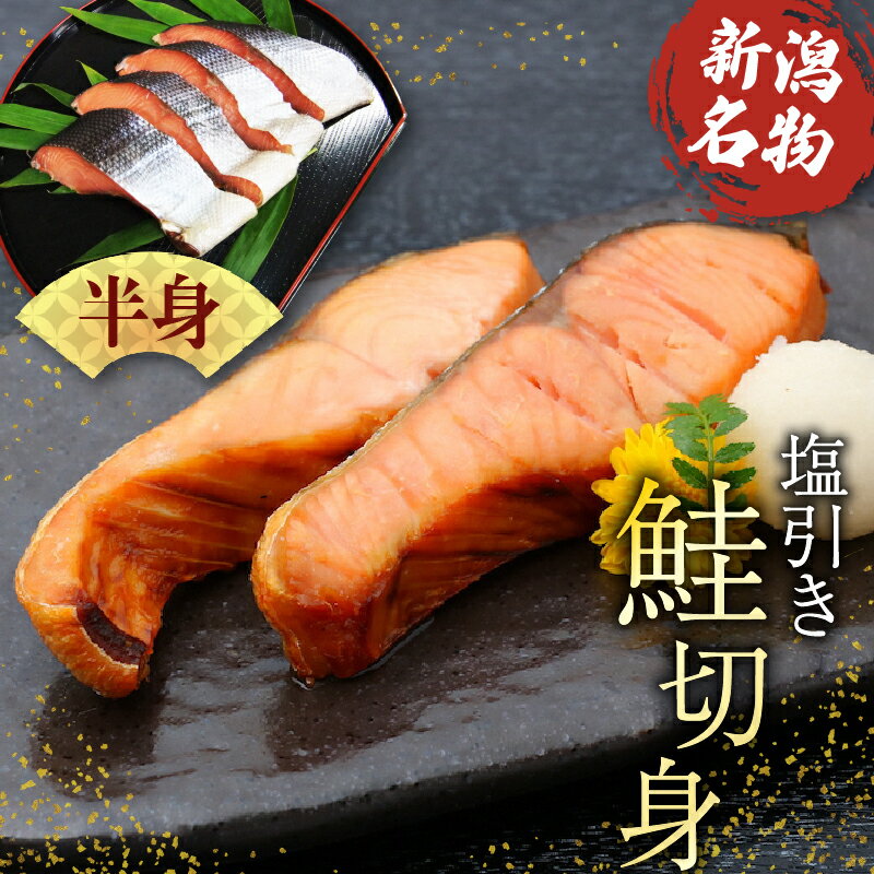 【ふるさと納税】 塩引き鮭 半身 切り身 【 塩引き 鮭 半身 贈答 佐々木食品 新潟 I36_02 】のサムネイル
