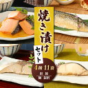 【ふるさと納税】 魚 焼き漬け 4種11切 常温保存 さけ 銀鱈 ブリ サバ セット 和食 おさかな 簡単調理 常備 長持ち 備蓄 非常食 保存 おかず 夕飯 鮭 タラ 鰤 鯖 そのまま 贈答 父の日 佐々木食品 郷土料理 新潟 新発田 I34_02