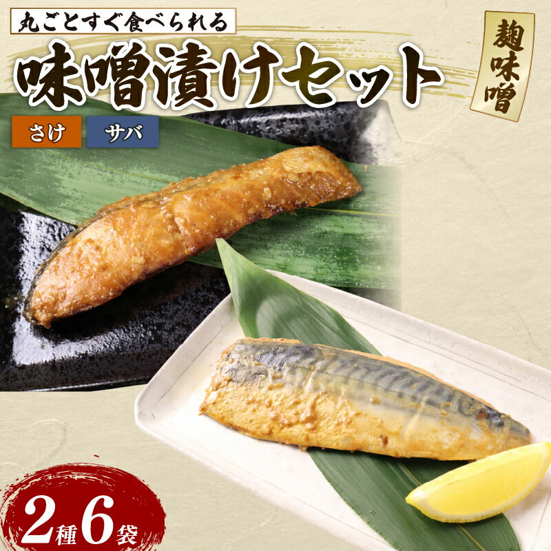 【ふるさと納税】 鮭 サバ 味噌漬け 6パックセット 丸ごと 簡単調理 レトルト食品 魚パック 焼き魚 味噌漬け 湯煎調理 お取り寄せ 惣菜 海産物 手軽 高級魚 ギフト プレゼント 贈答用 父の日 産地直送 非常食 常備品 佐々木食品 新潟県 新発田市 sasaki002