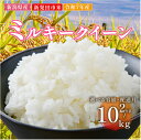 【ふるさと納税】 令和7年産 ミルキークイーン 選べる 2kg 4kg 6kg 10kg 単品 定期便 6回 12回 米 白米 精米 玄米 ご飯 料理 おにぎり...