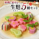 【ふるさと納税】 かわいい 生麩 5種セット 生麩 5種 セット お祝い 正月 年末 特別 縁起物 高級感 華やか ひょうたん さくら なす てまり うめ 冷凍...