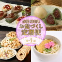 【ふるさと納税】 お麩定期便 全4回 宮村こだわりの焼麩・生麩・麩まんじゅうセット 【 焼麩 生麩 麩 麩まんじゅう 宮村製麩所 菓子 生麩 冷凍 麩屋 国産も...