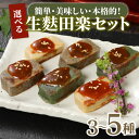 【ふるさと納税】 選べる内容量 生麩田楽 3種~5種セット お試し ミニ 大容量 あわ よもぎ ごま えだまめ くるみ 田楽みそ 柚子みそ 冷凍 麩 生麩 田楽...