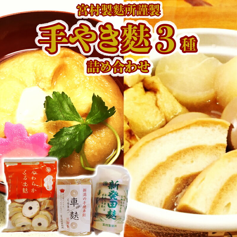 【ふるさと納税】 手やき麩 3種詰合せ 麩 お麩 車麩 新発田麩 焼麩 詰合せ セット 人気麩 宮村製麩所 ..