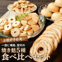 【ふるさと納税】 新潟の麩 5種食べ比べセット お麩 麩 詰め合わせ 食べ比べ セット 車麩 新発田麩 焼麩 味噌汁 包装 お麩屋 宮村製麩所 新潟県 新発田市...