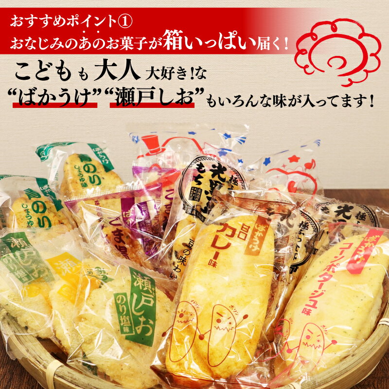 【ふるさと納税】 箱の限界に挑戦！おせんべい 詰め合わせ 16種 各1袋 ばかうけ 瀬戸の汐揚 瀬戸しお 星たべよ 煎餅 工場直送 メーカー直送 選りすぐり米菓 詰め合わせ 瀬戸しお 米菓 お茶菓子 お菓子 セット 父の日 年末年始 Befco栗山米菓 J42