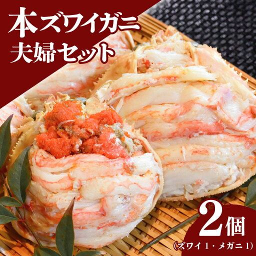 【ふるさと納税】 本ズワイガニ 夫婦セット 2個 (本ズワイ100g メガニ80g 各1個) 新潟県 佐渡産 ズワイ ガニ 蟹 かに カニ 蟹 蟹味噌 簡単調理 新発田市 魚介 今川屋 いまがわや おせち 年末年始 箱入り 贈答 プレゼント お歳暮 imagawaya012 【ふるさと納税】 本ズワイガニ 夫婦セット 2個 (本ズワイ100g メガニ80g 各1個) 新潟県 佐渡産 ズワイ ガニ 蟹 かに カニ 蟹 蟹味噌 簡単調理 新発田市 魚介 今川屋 いまがわや おせち 年末年始 箱入り 贈答 プレゼント お歳暮 imagawaya012