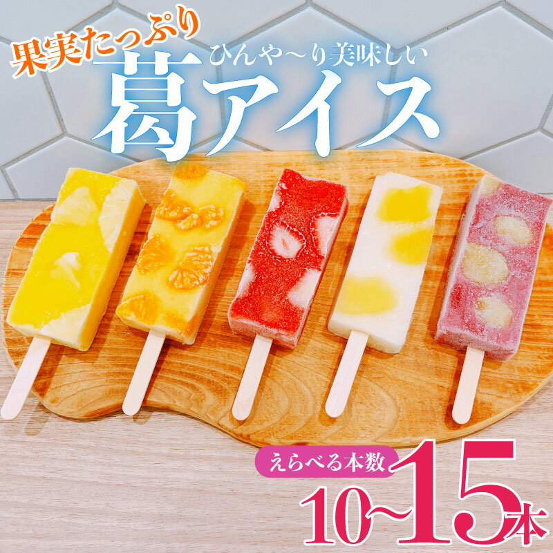 先行予約 溶けない!? 葛アイス [ 10本入 15本入 F06_01 F07_01 シャーベット ジェラート アイスクリーム セット 本葛 ]