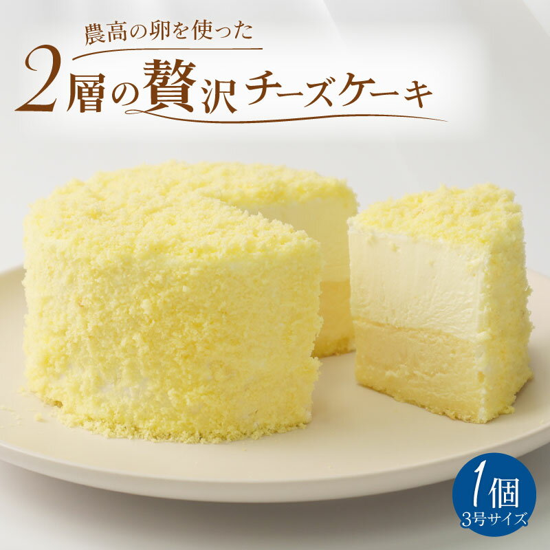 【ふるさと納税】 贅沢 チーズケーキ 1個 350g 農高卵使用 【 新発田農業高校 ケーキ スイーツ 濃厚 スイーツ 濃厚 レアチーズ ベイクドチーズ ふるさ...