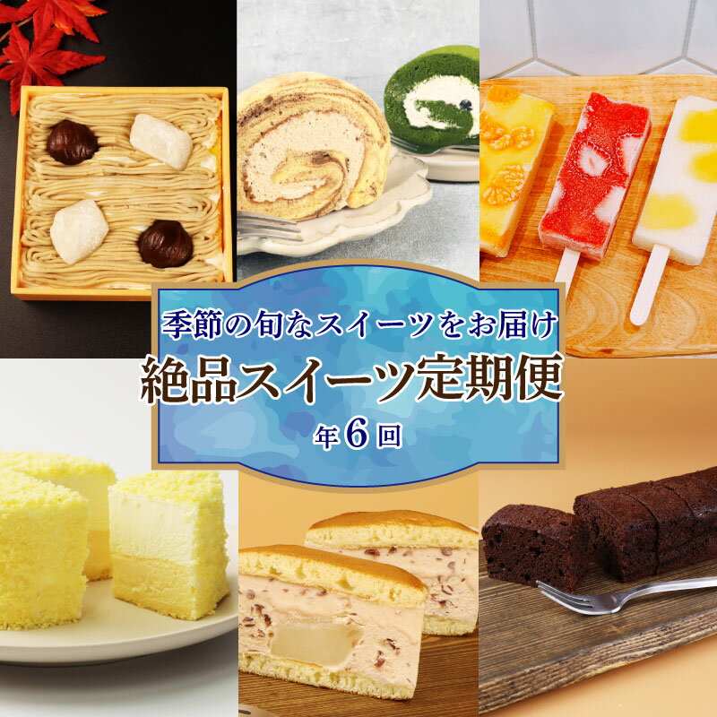 【ふるさと納税】 スイーツ 定期便 全6回 チーズケーキ ガトーショコラ モンブラン 葛アイス ロールケーキ どら焼き あんこ 生クリーム アイス チーズ お菓子 デザート おやつ 新柳本店 新潟 新発田 sinyanagi005