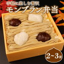 【ふるさと納税】 先行予約 モンブラン 弁当 3個 2個 おやつ ケーキ スイーツ 冷凍ケーキ 冷凍スイーツ デザート 栗 クリ 冷凍 秋 冬 旬 クリーム 国産 お取り寄せ ギフト お土産 プレゼント 贈答用 ご褒美 新柳本店 新潟県 新発田市