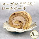 【ふるさと納税】 ロールケーキ マーブルロール 8切れ ケーキ デザート Sweets スイーツ ココア クリーム マーブル 乳製品 加工品 加工食品 乳 お菓子 洋菓子 菓子 おやつ sweets ご褒美 冷凍 新柳 新柳本店 新潟 新発田 sinyanagi007