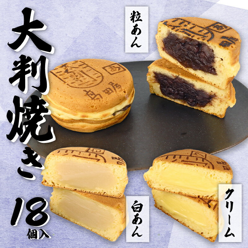 【ふるさと納税】大判焼詰合せ18個...