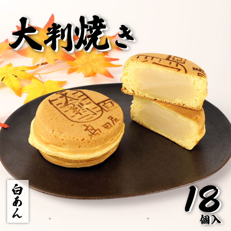 【ふるさと納税】 大判焼 白あん 18個セット 菓子 アソート おかし お菓子 あんこ 餡子 回転焼 今川焼 ..