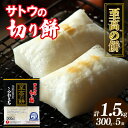 【ふるさと納税】 サトウの切り餅 至高の餅 魚沼産こがねもち 300g×5個 【 防災 備蓄 保存食 正月 餅 おせち サトウ食品 J29 】