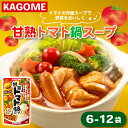 【ふるさと納税】 カゴメ 甘熟トマト鍋用スープ 選べる 750g×6~12個 大容量 簡単 本格 時短 トマト トマト鍋 スープ 鍋 レトルト 小分け 非常食 保存食 長期保存 備蓄 防災 おすすめ 新潟 新発田 新潟県 新発田市 maruyama005 maruyama006