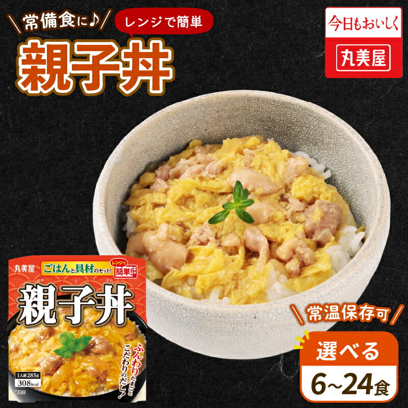 親子丼 選べる 6〜24食 丸美屋 レンジ 簡単 ごはん付き 米 鶏肉 たまご 卵 玉ねぎ たまねぎ レトルト 電子レンジ レンチン 簡単 調理 ご飯 時短 備蓄 防災 9000円 16000円 28000円 新潟県 新発田市 J78P J78 J79