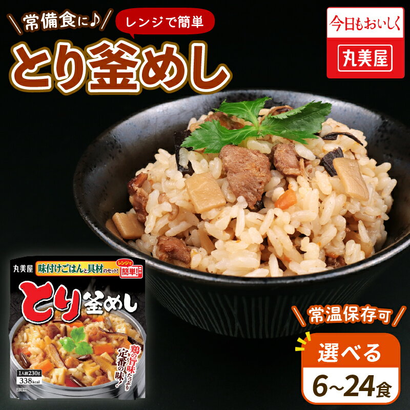 とり釜めし 選べる容量 6〜24食 丸美屋 レンジ 簡単 ごはん付き 6食 12食 24食 レトルト ごはん 米 お米 惣菜 鶏 釜飯 レンジ ご飯 時短 簡単 備蓄 保存食 防災 新潟県 新発田市 J81P J81 J82