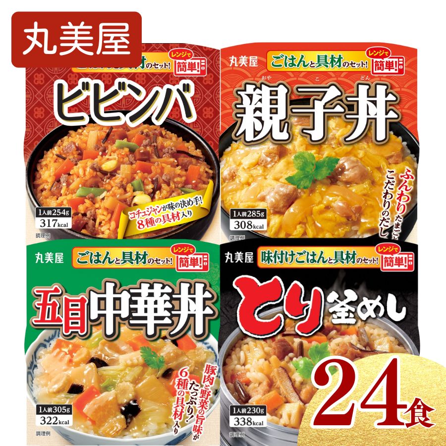 【ふるさと納税】 丸美屋 レンジで簡単! ごはん付き 4種類セット 24食 ビビンバ 親子丼 とり釜めし 五目中華丼 各6食 【 レトルト レンジ マーボー豆腐 鶏釜飯 ご飯 時短 備蓄 J87 】