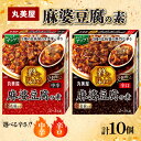 【ふるさと納税】 麻婆豆腐の素 10個 中辛 辛口 選べる 丸美屋 調味料 麻婆豆腐 中華料理 四川料理 時短 贅沢 本格 加工食品 レトルト お手軽 料理の素...