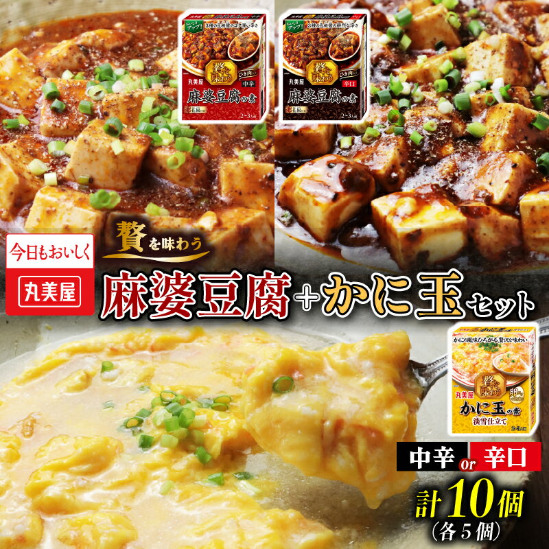 丸美屋 麻婆豆腐の素 かに玉の素 計10個 贅を味わう シリーズ レトルト 麻婆豆腐 カニ玉 麻婆 辛い調味料 素 マーボー豆腐 かに玉 料理の素 中華料理 本格 贅沢 簡単 加工食品 時短 新潟 新発田 J69 J72P
