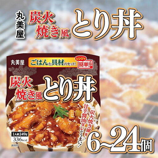 【ふるさと納税】 丸美屋 炭火焼風とり丼 6〜24食 選べる個数 炭火焼 鶏肉 甘辛 醤油 ごはん 焼き鳥 やきとり 焼鳥 ごはん付き 簡単 おうちごはん レンジ レトルト 保存食 常備食 備蓄 一人暮らし 簡単 マルヤマ鈴木 新潟県 新発田市 maruyama029 maruyama028 maruyama027 【ふるさと納税】 丸美屋 炭火焼風とり丼 6〜24食 選べる個数 炭火焼 鶏肉 甘辛 醤油 ごはん 焼き鳥 やきとり 焼鳥 ごはん付き 簡単 おうちごはん レンジ レトルト 保存食 常備食 備蓄 一人暮らし 簡単 マルヤマ鈴木 新潟県 新発田市 maruyama029 maruyama028 maruyama027