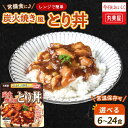 【ふるさと納税】 丸美屋 炭火焼風とり丼 6〜24食 選べる個数 炭火焼 鶏肉 甘辛 醤油 ごはん 焼き鳥 やきとり 焼鳥 ごはん付き 簡単 おうちごはん レン...