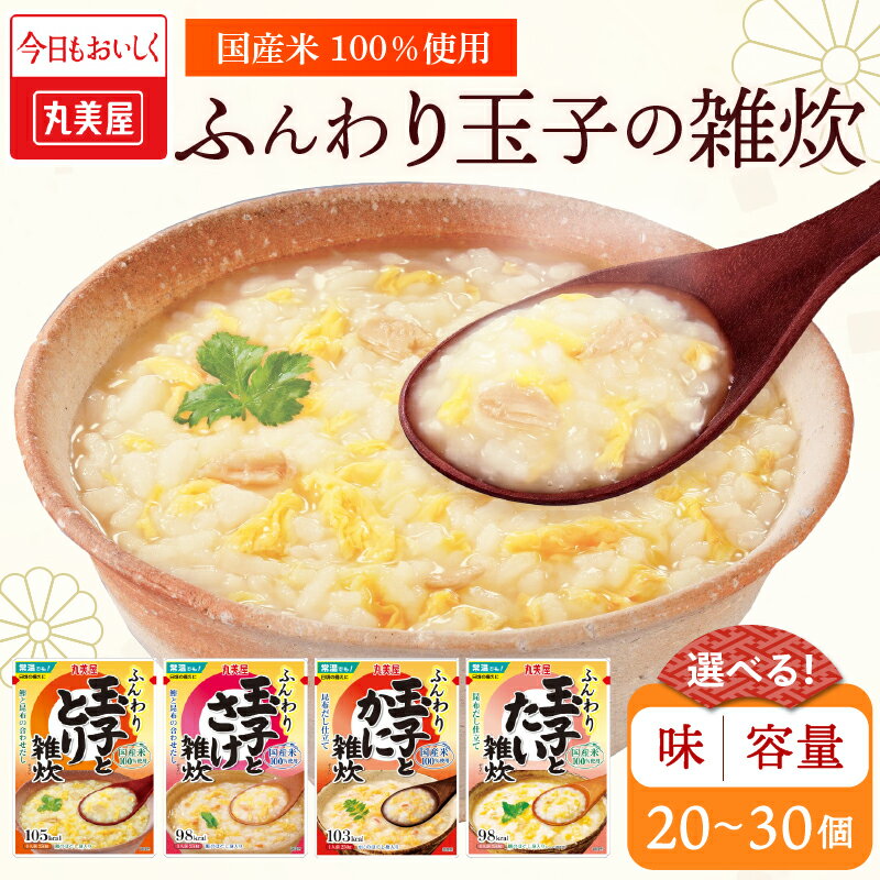 【ふるさと納税】 丸美屋 雑炊 20〜30個 選べる味・内容量 たまご ふんわり 玉子 卵 4種 5食 20食 セット 鮭 さけ 鶏 とり 蟹 かに 鯛 ..