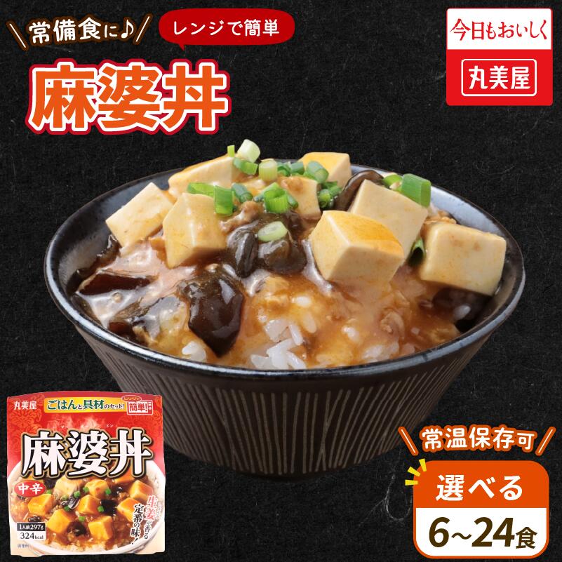 丸美屋 麻婆丼 選べる 6〜24食 麻婆 中華 豆腐 ごはん付き おかず 簡単 おうちごはん レンジ レトルト 備蓄 一人暮らし ごはん 簡単 6食 12食 24食 新潟県 新発田市 マルヤマ鈴木商店 maruyama030P