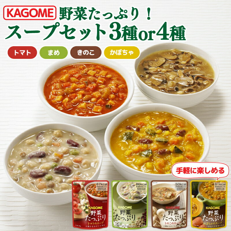 【ふるさと納税】 保存食にぴったり！野菜たっぷりスープ 3～4種 容量選べる 9食or16食セット カゴメ ..