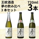 【ふるさと納税】 日本酒 夢の飲み比べ3本セット 720ml × 3本 酒 お酒 純米吟醸 純米吟醸 山廃純米 贈答 贈答品 ギフト プレゼント アルコール 米...