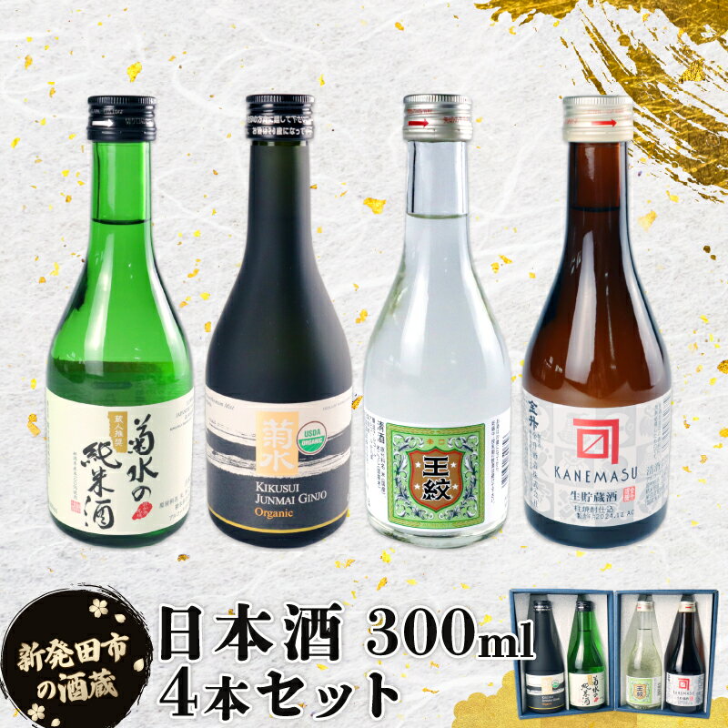 【ふるさと納税】 日本酒 300ml 4本セット 日本酒 冷 冷酒 熱燗 燗辛口 純米 純米酒 本醸造 人気 4種 飲み比べ セット 蔵元 新潟 地酒 新潟県 新発田 300ml 4本 菊水 王紋 金升 父の日 母の日 ギフト shinbo010