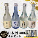 【ふるさと納税】 日本酒300ml 4本セット 日本酒 冷 冷酒 熱燗 燗 本醸造 お酒 人気 4種 飲み比べ セット 蔵元 新潟 地酒 新潟県 新発田 300...