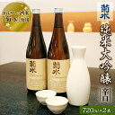 【ふるさと納税】 日本酒 720ml×2本 純米大吟醸 酒米菊水 菊水酒造 純米大吟醸 地酒 酒 お酒 720ml 2本 贈り物 贈答 プレゼント 新潟県 新潟...