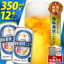 【ふるさと納税】 ビール 風味爽快ニシテ 350ml × 12本 お中元 暑中見舞い 御中元 中元 新潟 限定 ビイル サッポロビール サッポロ ご当地 取り寄せ 酒 お酒 さけ sake ギフト のし 熨斗 包装 プレゼント 贈り物 セット お土産 人気 おすすめ 新潟県 新発田市 shinbo018