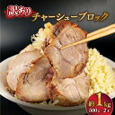 【ふるさと納税】 訳あり チャーシュー 塊 1kg 500g×2P ラーメン チャーシュー丼 チャーハン おつまみ 叉焼 ちゃーしゅー 醤油だけ 豚 豚肉 肩ロ...