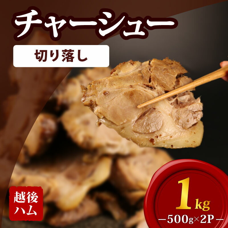 【ふるさと納税】 数量限定 訳あり チャーシュー 切り落とし 1kg 500g×2P チャーハン ラーメン おつまみ 焼き豚 食品 大容量 厚切り 豚 豚肉 惣菜 簡単調理 冷凍 冷凍食品 肉 肉料理 ご飯 おとも 越後ハム 新潟県 新発田市 echigohamu004