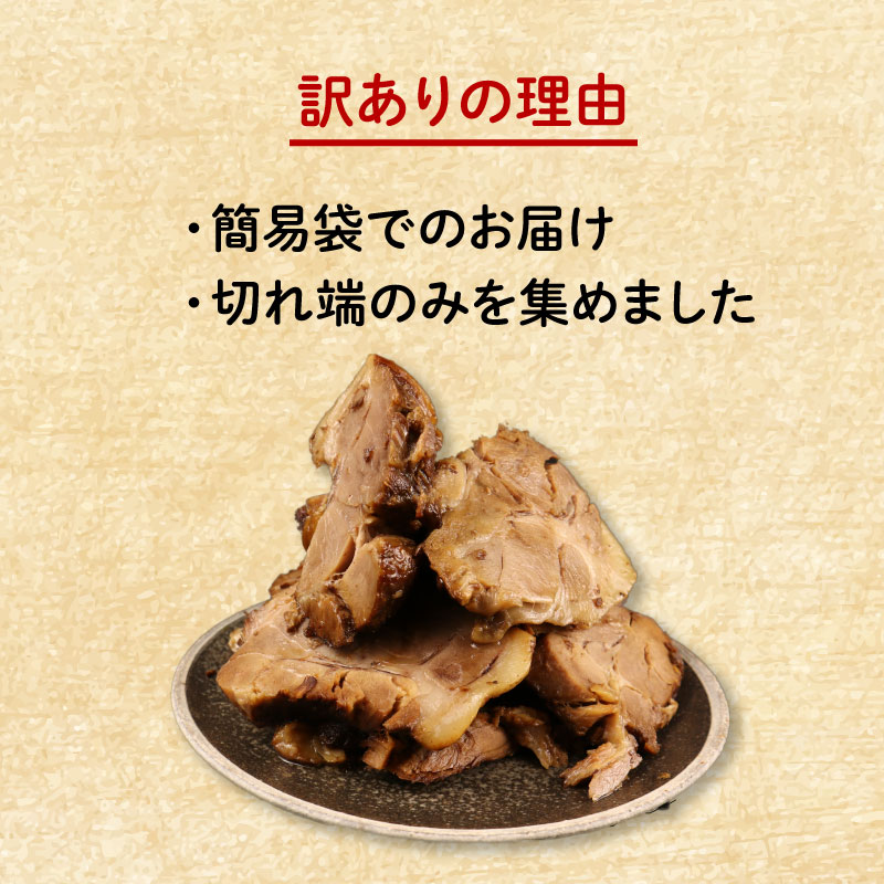 【ふるさと納税】 数量限定 訳あり チャーシュー 切り落とし 1kg 500g×2P チャーハン ラーメン おつまみ 焼き豚 食品 大容量 厚切り 豚 豚肉 惣菜 簡単調理 冷凍 冷凍食品 肉 肉料理 ご飯 おとも 越後ハム 新潟県 新発田市 echigohamu004