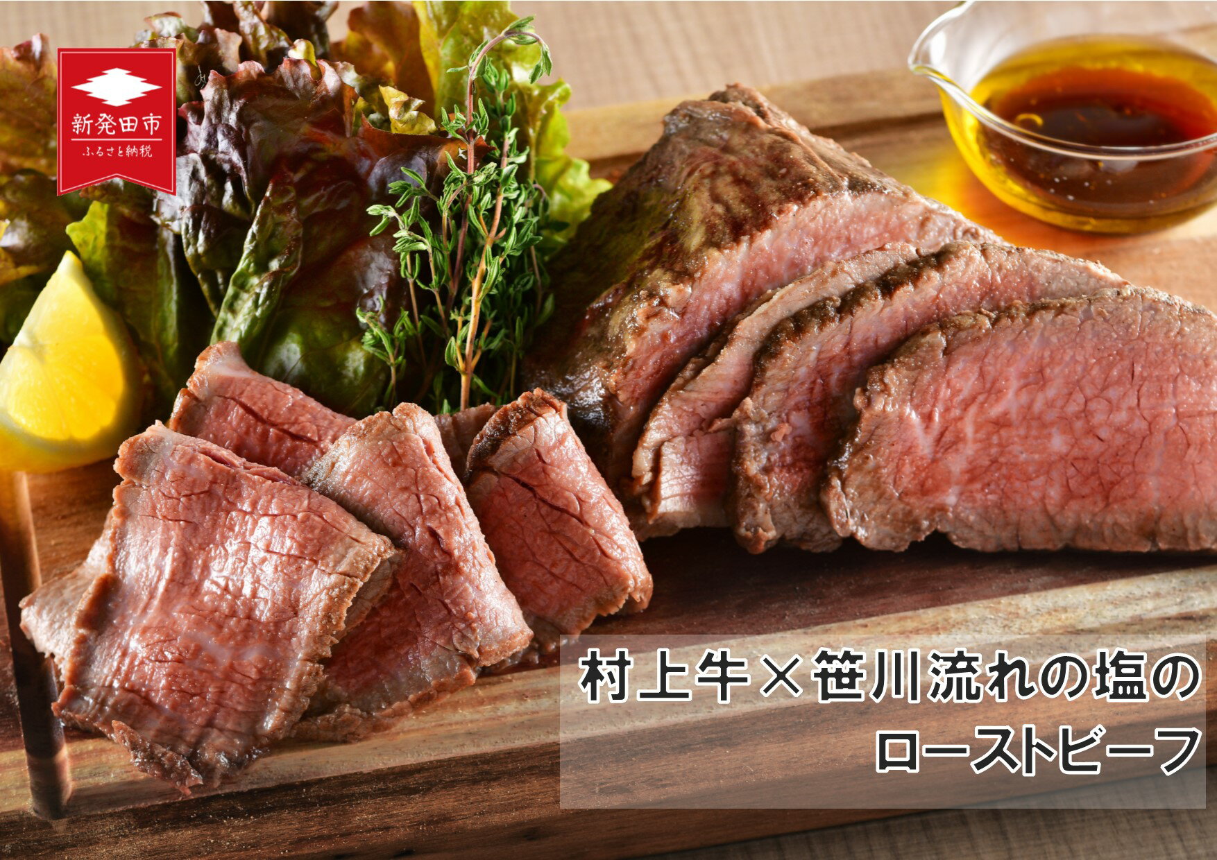 国産 村上牛 ローストビーフ 500g 笹川流れの塩 黒毛和牛 国産牛 冷凍 牛肉 越後ハム お中元 お歳暮 ギフト 贈答 熨斗 包装 指定日 お祝い お取り寄せ 人気 おすすめ 越後ハム 新潟県 新発田市