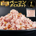 11位! 口コミ数「14件」評価「4.5」 訳あり ベーコン 1kg ダイスカット 7mm 加工肉 塊 豚肉 豚バラ 料理 朝食 朝ごはん ソテー サラダ スープ パスタ グルメ 食品 大容量 数量限定 越後ハム 新潟県 新発田市 echig・・・