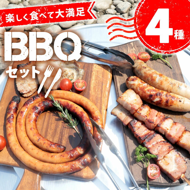 BBQセット 変わり種 4種 3〜4人前 ぐるぐる ウインナー ベーコン 餃子フランク 酒粕漬け 豚ロース ベーコン串 餃子 フランクフルト 食材 串 ソーセージ 粕漬け BBQ バーベキュー 焼肉 豚肉 アウトドア 3人前 4人前 越後ハム 新潟県 新発田市 echigohamu019