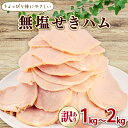 【ふるさと納税】 訳あり ハム 無塩せき スライス 1kg 2kg 加工肉 豚肉 スライスハム 無塩せきハム 肉 おかず バーベキュー 料理 朝食 朝ごはん ソ...
